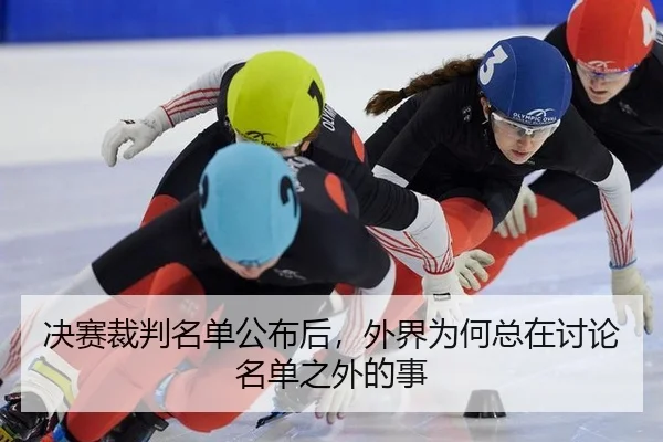 决赛裁判名单公布后，外界为何总在讨论名单之外的事