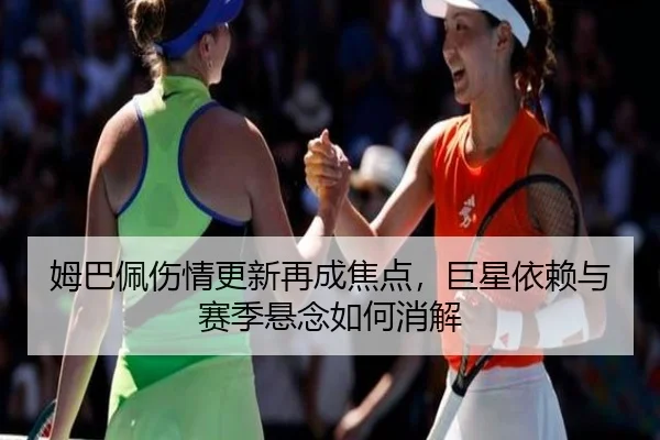 mu-ba-pei-shang-qing-geng-xin-zai-cheng-jiao-dian-ju-xing-yi-lai-yu-sai-ji-xuan-nian-ru-he-xiao-jie-2-764.jpg